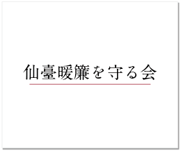 仙臺暖簾を守る会