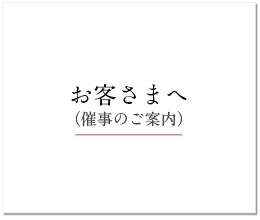 お客さまへ(催事のご案内)