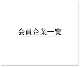 会員企業一覧
