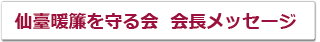 仙臺暖簾を守る会について