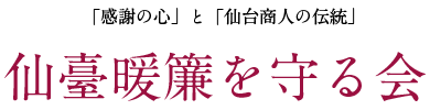 仙臺暖簾を守る会