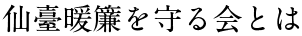 仙臺暖簾を守る会とは