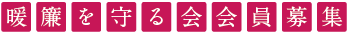 「仙臺暖簾を守る会」会員募集