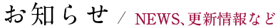 お知らせ